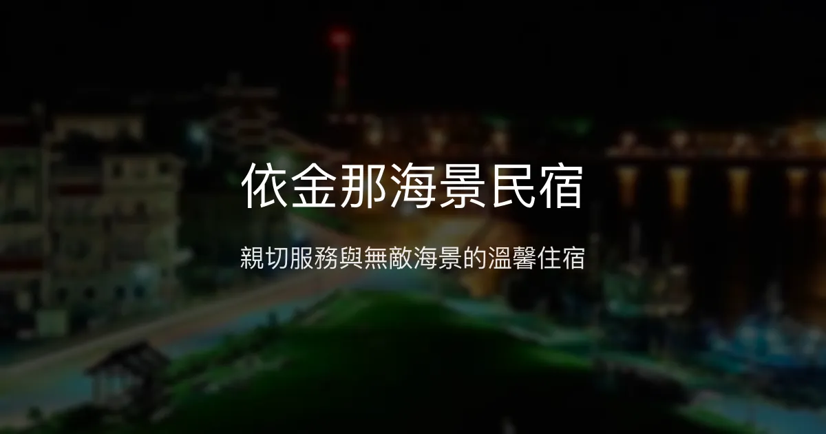 依金那海景民宿評價、特色體驗、房價資訊、訂房連結 - 海景接送便利