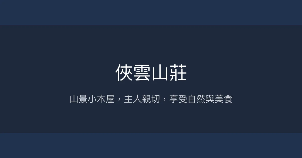 俠雲山莊評價、特色體驗、包棟住宿與在地美食 - 山景小木屋渡假首選