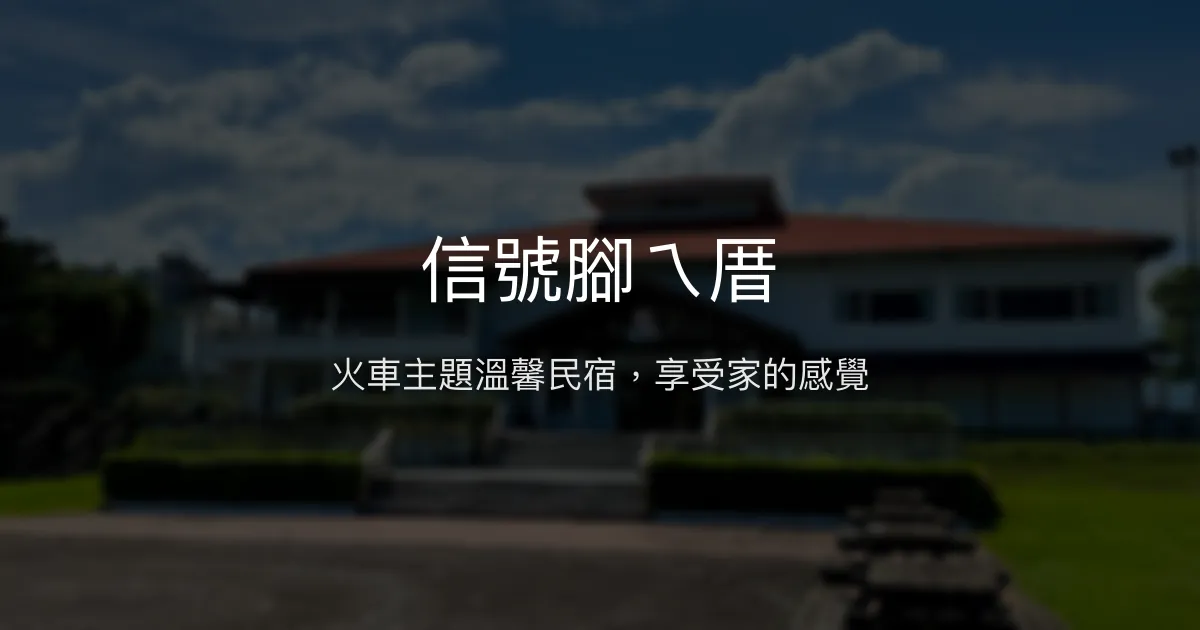 信號腳ㄟ厝評價、特色體驗、房價資訊、訂房連結 - 火車主題親切民宿