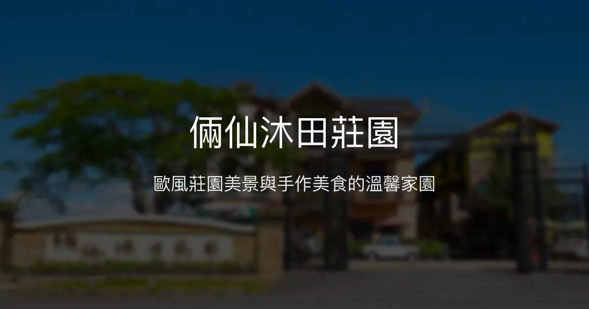 倆仙沐田莊園評價、特色體驗、美食饗宴、包棟住宿資訊 - 歐式田園莊園