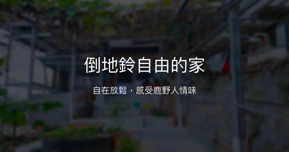 倒地鈴自由的家 台東縣 - 自在放鬆，感受鹿野人情味