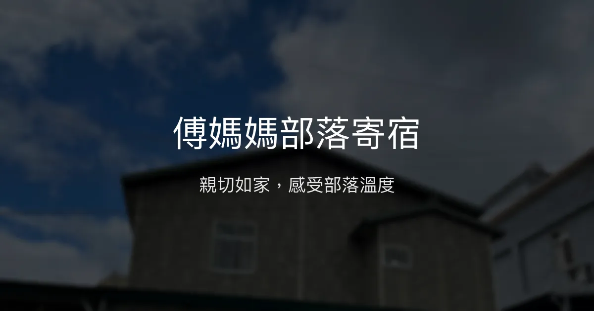 傅媽媽部落寄宿評價、特色體驗、房價資訊、訂房連結 - 親切溫馨的部落風情