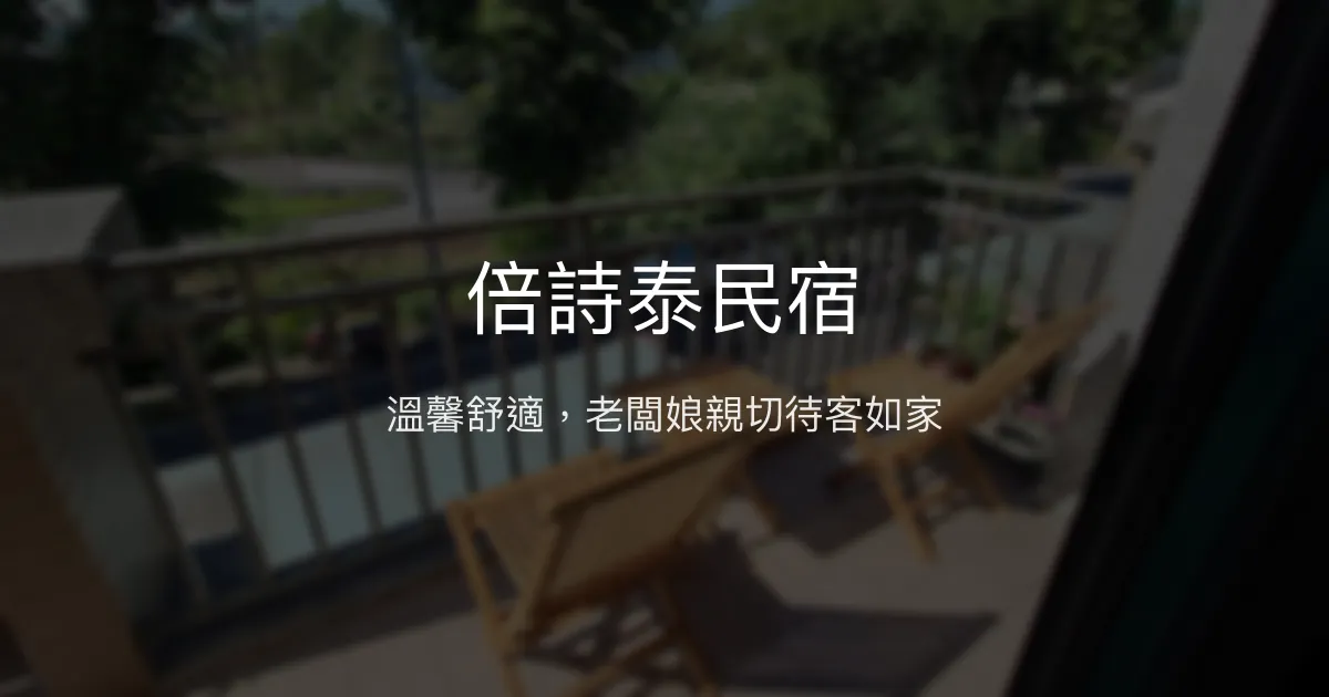 倍詩泰民宿評價、特色體驗、房價資訊、訂房連結 - 溫馨舒適親切服務