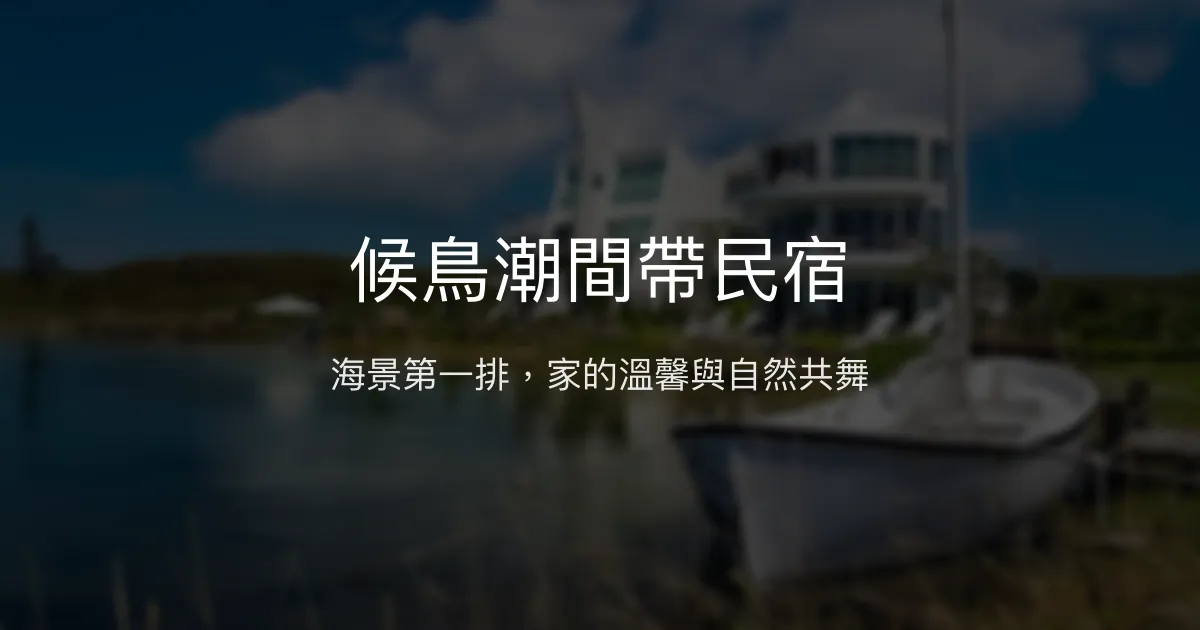 候鳥潮間帶民宿評價、特色體驗、房價資訊、訂房連結 – 海景親子度假首選 - Place thumbnail