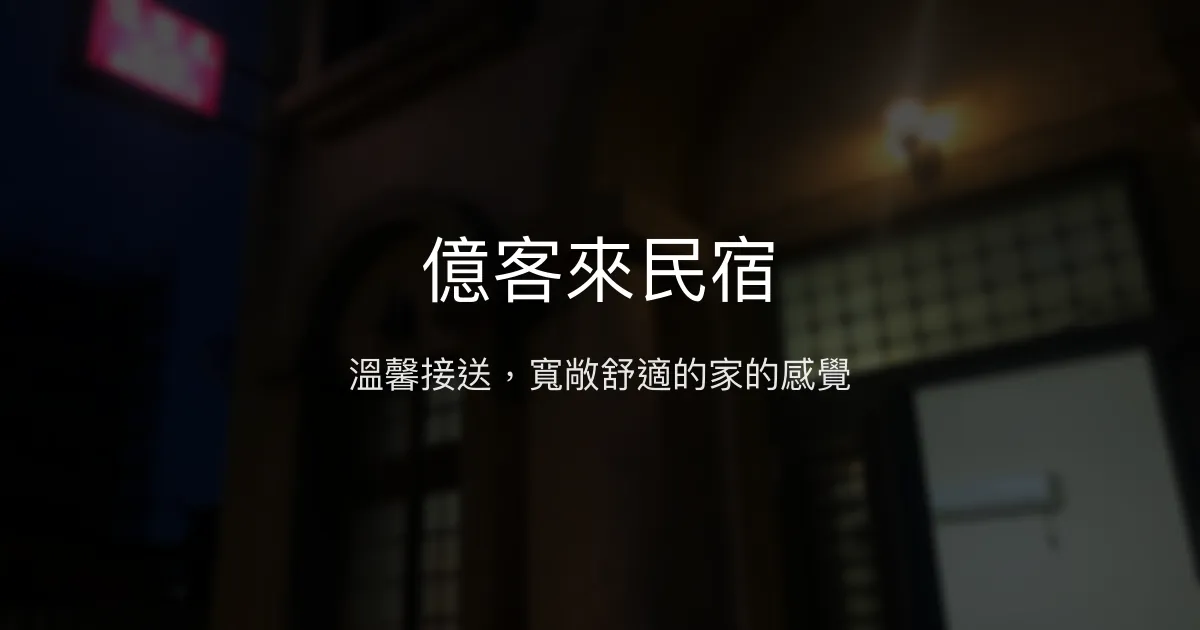 億客來民宿評價、特色體驗、房價資訊、訂房連結 - 溫馨接送與寬敞舒適