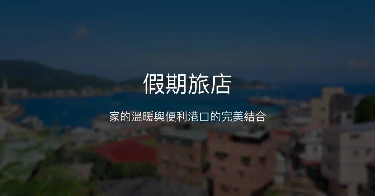 假期旅店評價、特色體驗、房價資訊、訂房連結 - 溫馨家庭式經營與便利海港住宿