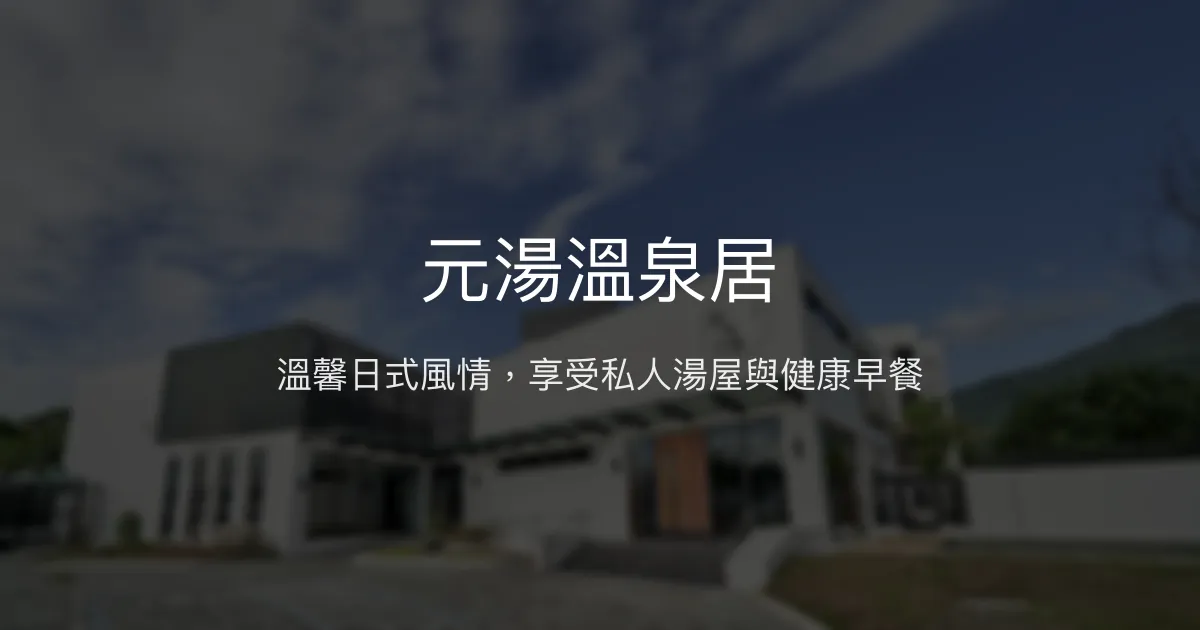元湯溫泉居評價、溫泉體驗、健康早餐、包棟服務 - 花蓮瑞穗溫泉民宿