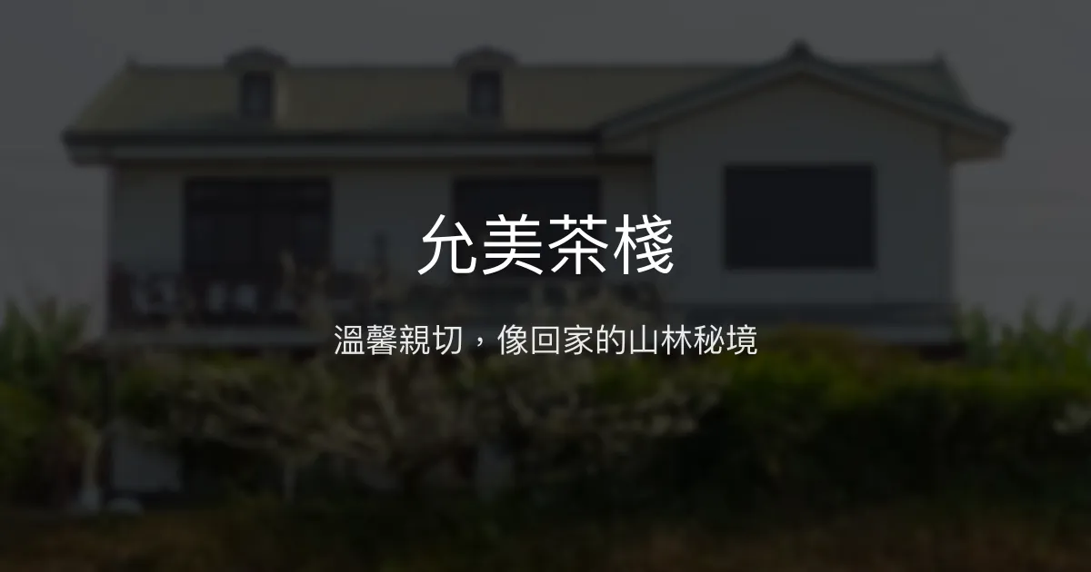 允美茶棧評價、影片、特色體驗、房價資訊、訂房連結 - 溫馨親切的山區民宿