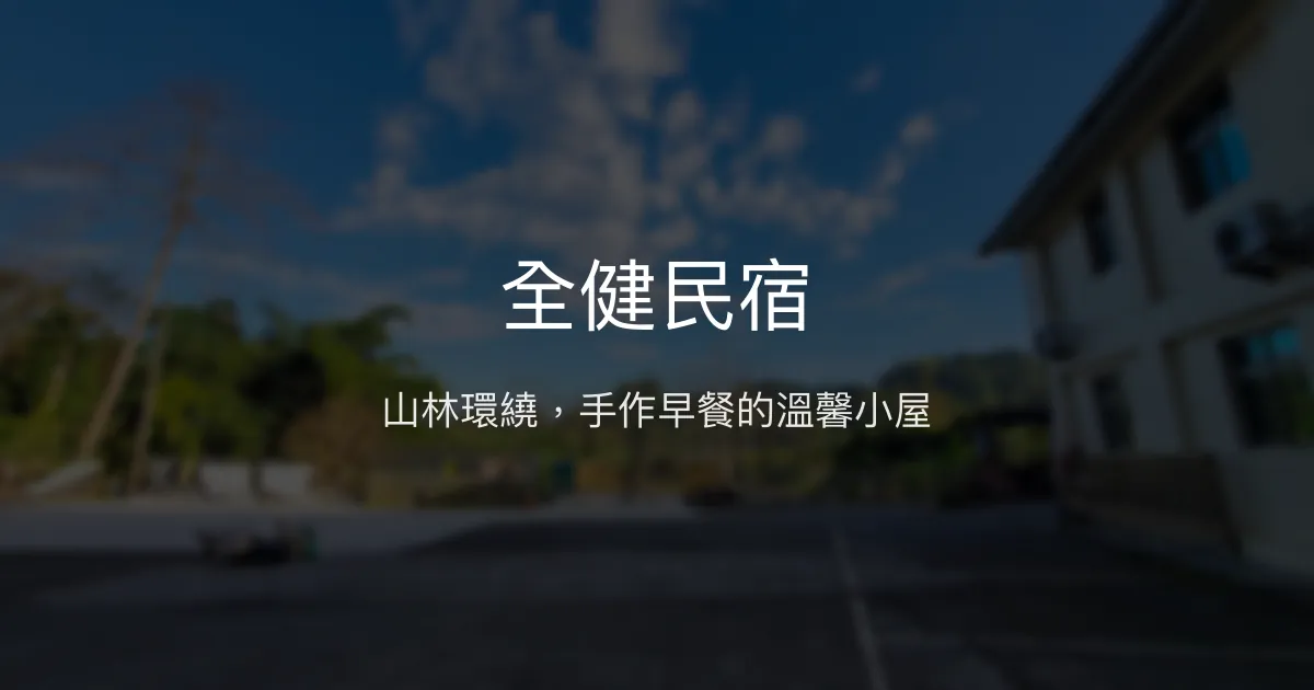 全健民宿評價、特色體驗、房價資訊、訂房連結 - 山林步道與手作早餐