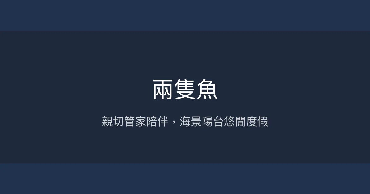 兩隻魚評價、特色體驗、房價資訊、訂房連結 - 親切管家與海景陽台