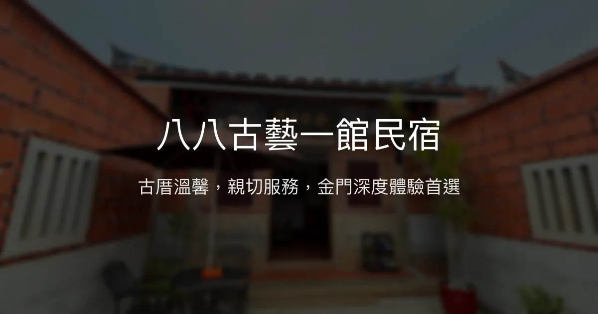 八八古藝一館民宿評價、特色體驗、房價資訊、訂房連結 - 古厝風情與親切服務