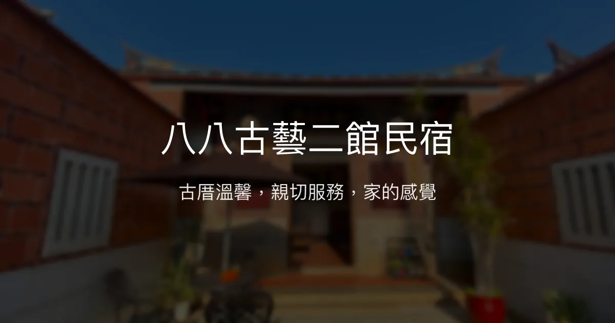 八八古藝二館民宿評價、特色體驗、房價資訊、訂房連結 - 古色古香閩南建築與親切服務