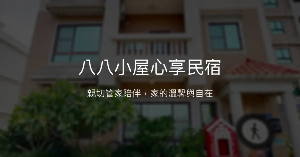 八八小屋心享民宿評價、特色體驗、房價資訊、訂房連結 - 親子包棟溫馨住宿