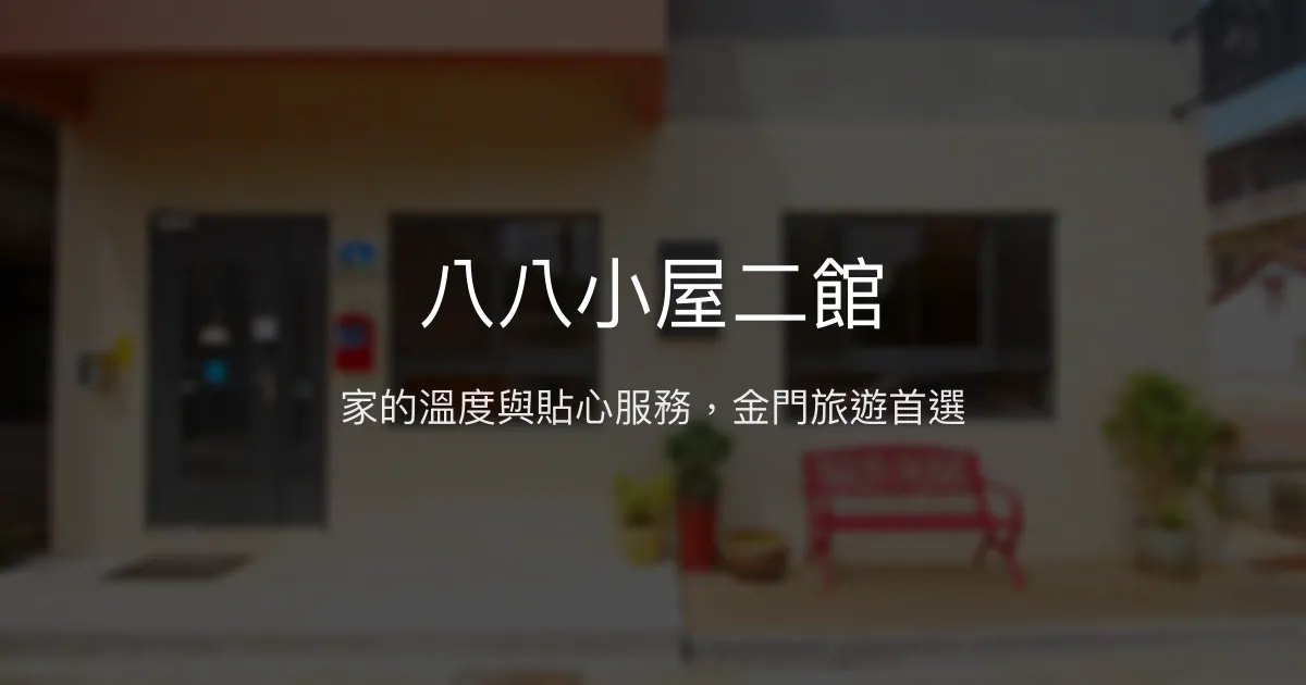 八八小屋二館評價、特色體驗、房價資訊、訂房連結 - 溫馨包棟親子友善民宿