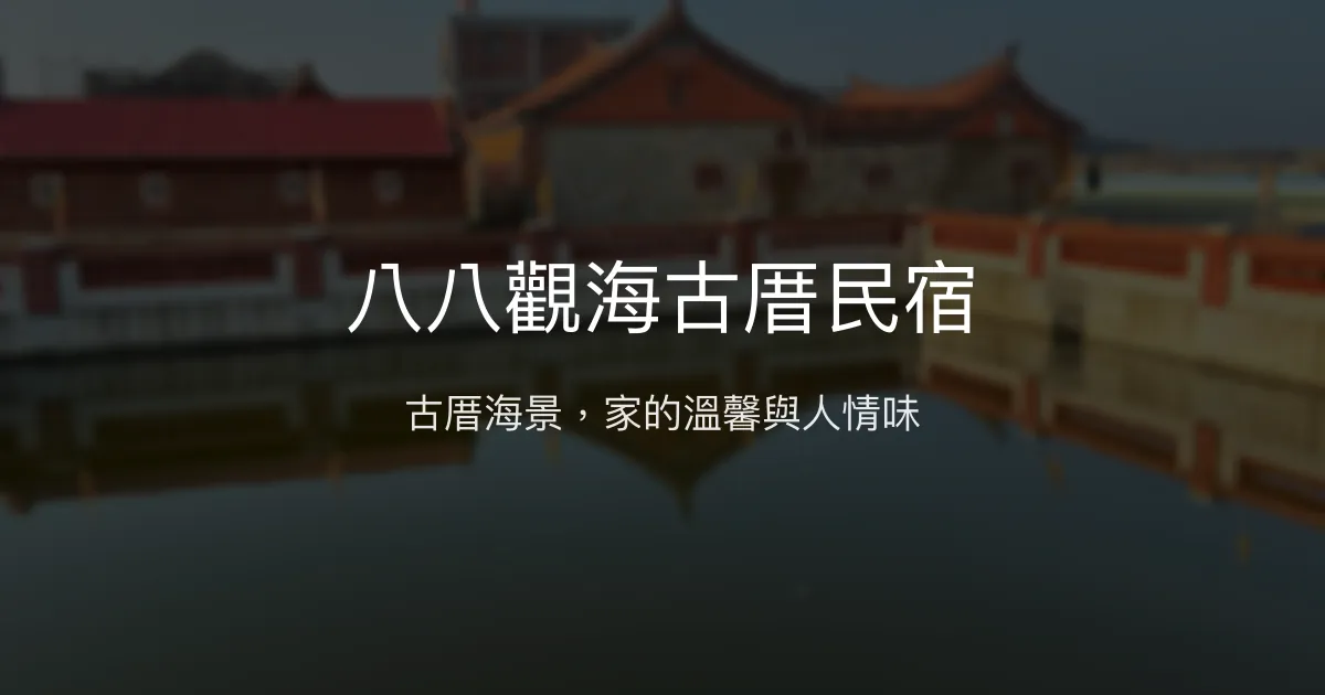 八八觀海古厝民宿評價、特色體驗、房價資訊、訂房連結 - 古厝海景溫馨住宿