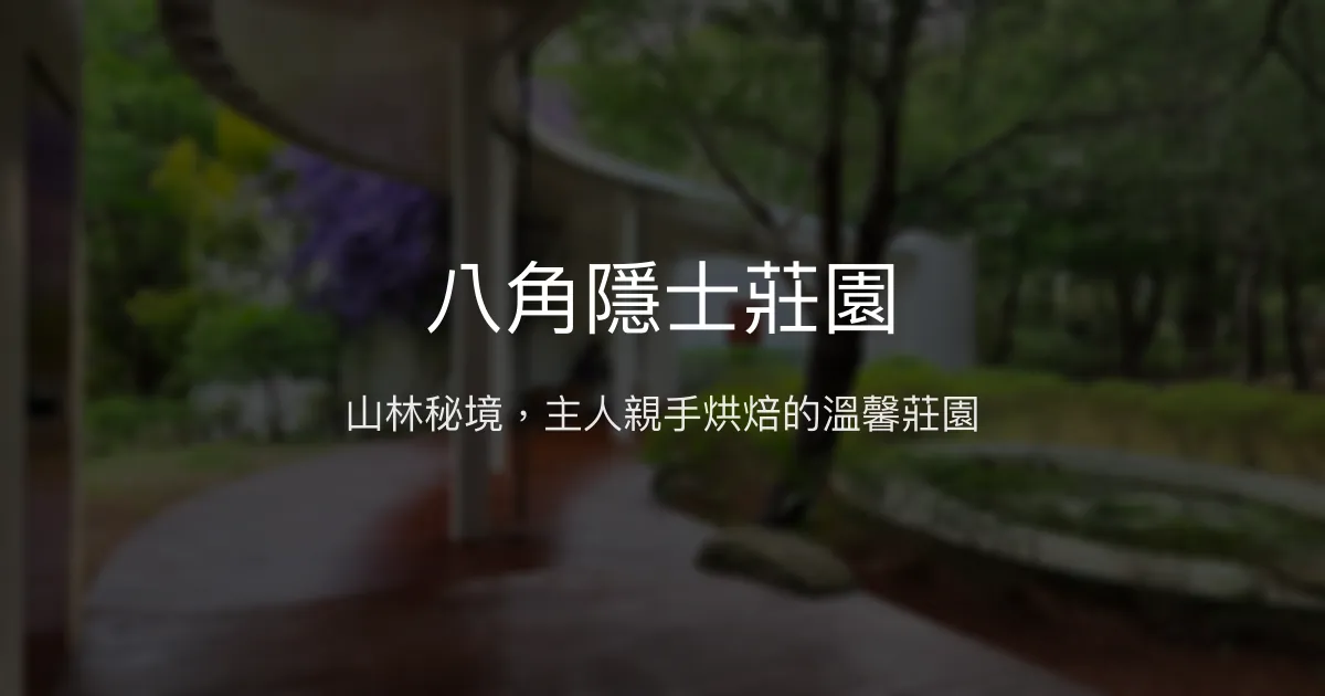 八角隱士莊園評價、特色體驗、手作早餐與自然生態 - 寧靜山林民宿