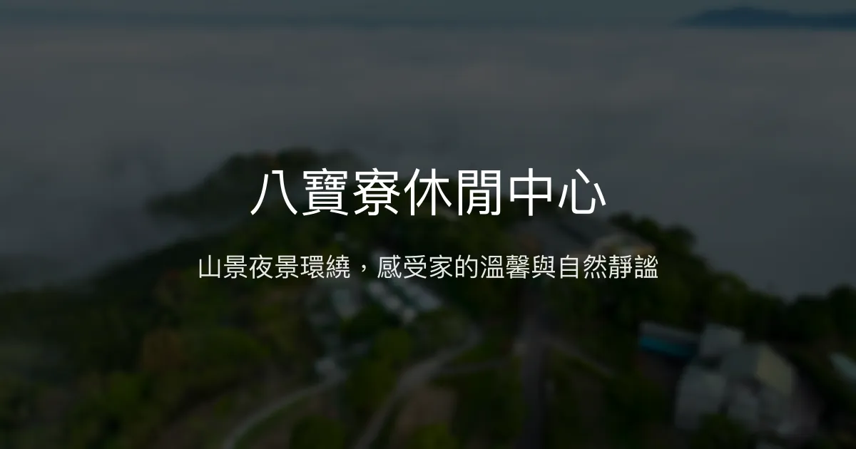 八寶寮休閒中心評價、特色體驗、房價資訊、訂房連結 - 露營民宿結合自然美景