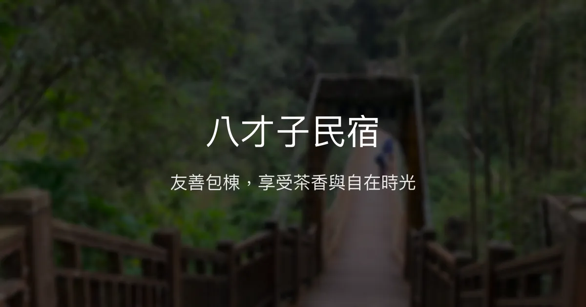 八才子民宿評價、特色體驗、房價資訊、訂房連結 - 友善包棟與在地茶香