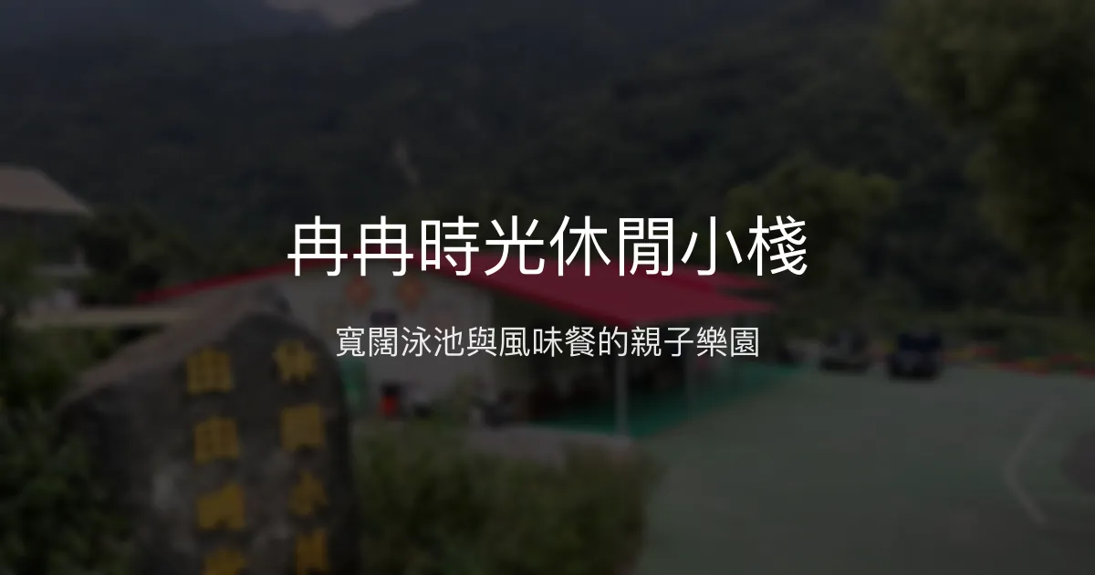 冉冉時光休閒小棧評價、特色體驗、房價資訊、訂房連結 – 親子休閒泳池民宿 - Place thumbnail