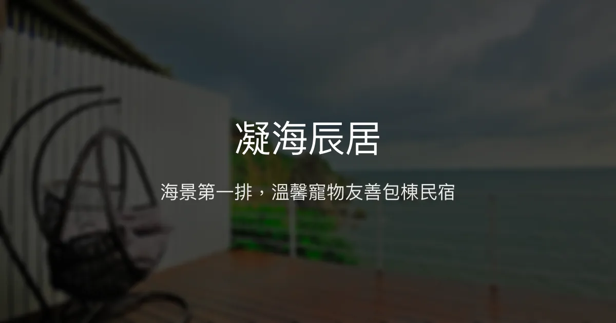 凝海辰居評價、海景包棟體驗、烤肉KTV設施、寵物友善住宿 – 海景渡假首選 - Place thumbnail
