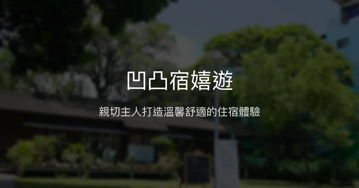 凹凸宿嬉遊評價、特色體驗、房價資訊、訂房連結 - 親切主人與舒適環境