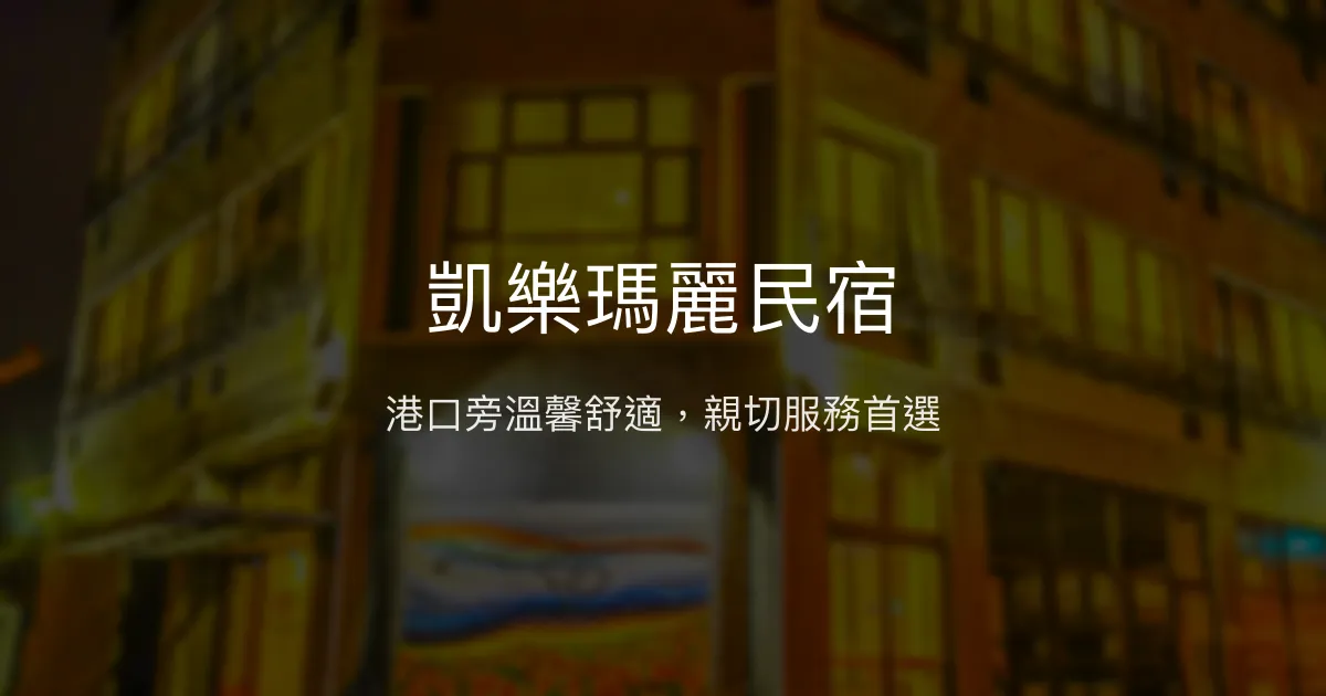 凱樂瑪麗民宿評價、特色體驗、房價資訊、訂房連結 - 近港口便利住宿