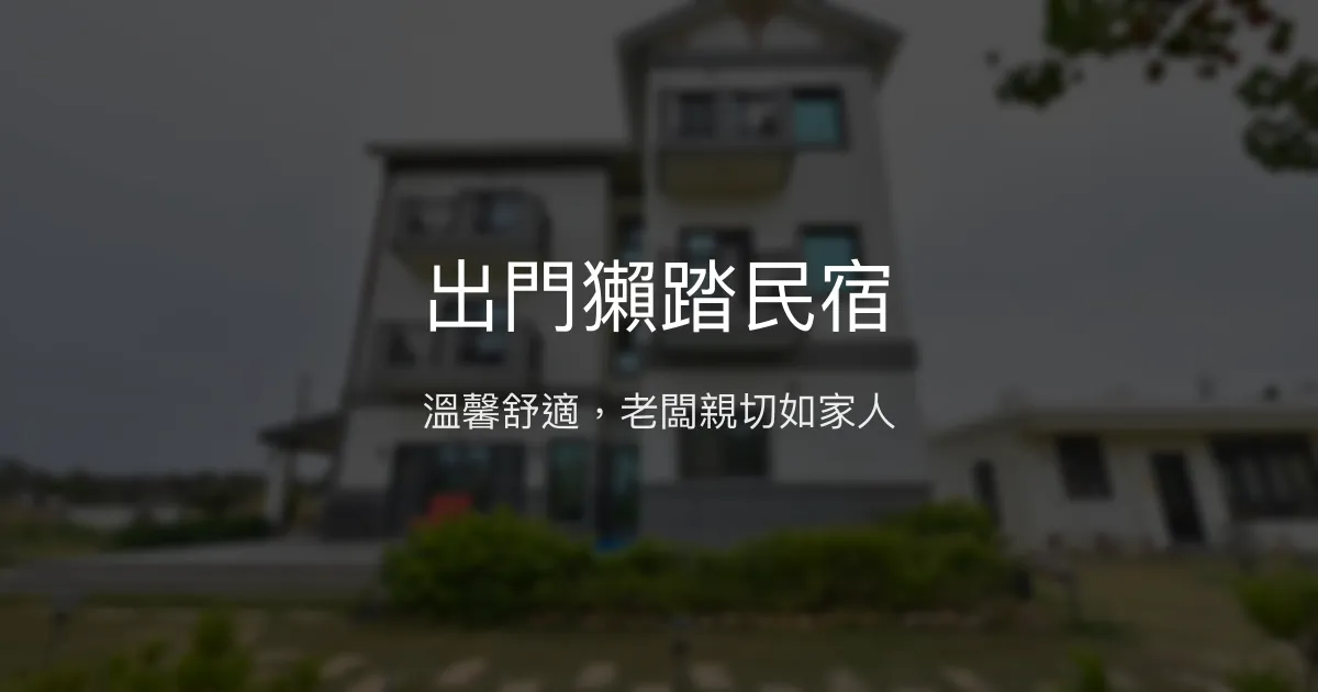 出門獺踏民宿評價、特色體驗、房價資訊、訂房連結 – 溫馨舒適包棟首選 - Place thumbnail