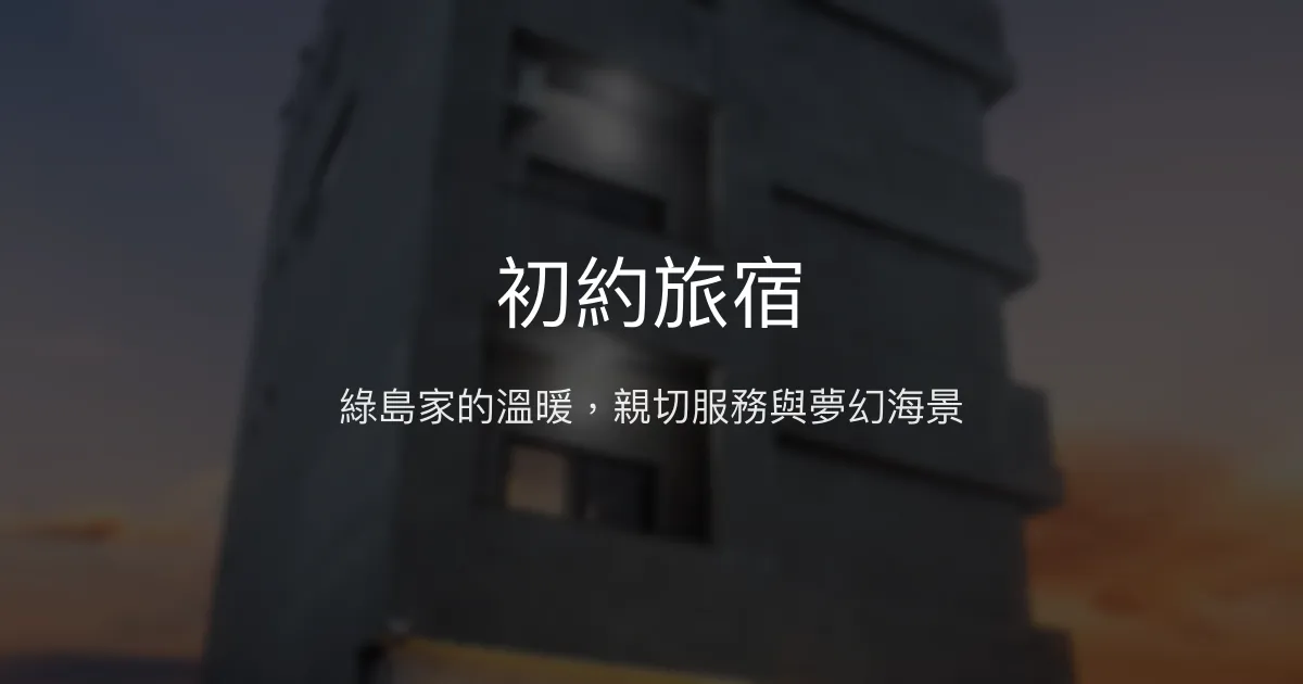 初約旅宿評價、特色體驗、房價資訊、訂房連結 - 綠島海景親子友善民宿