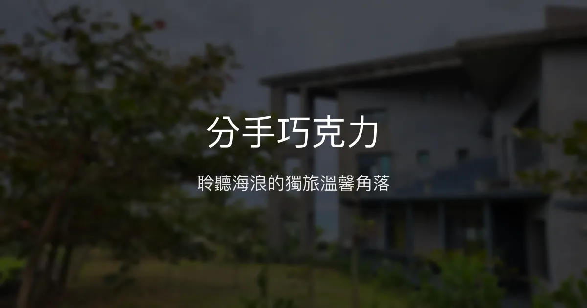分手巧克力評價、特色體驗、房價資訊、訂房連結 - 海景獨旅民宿
