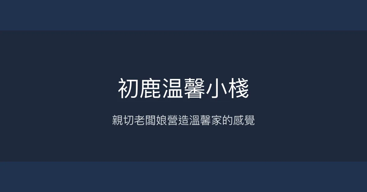初鹿温馨小棧評價、特色體驗、房價資訊、訂房連結 - 溫馨親切的民宿體驗