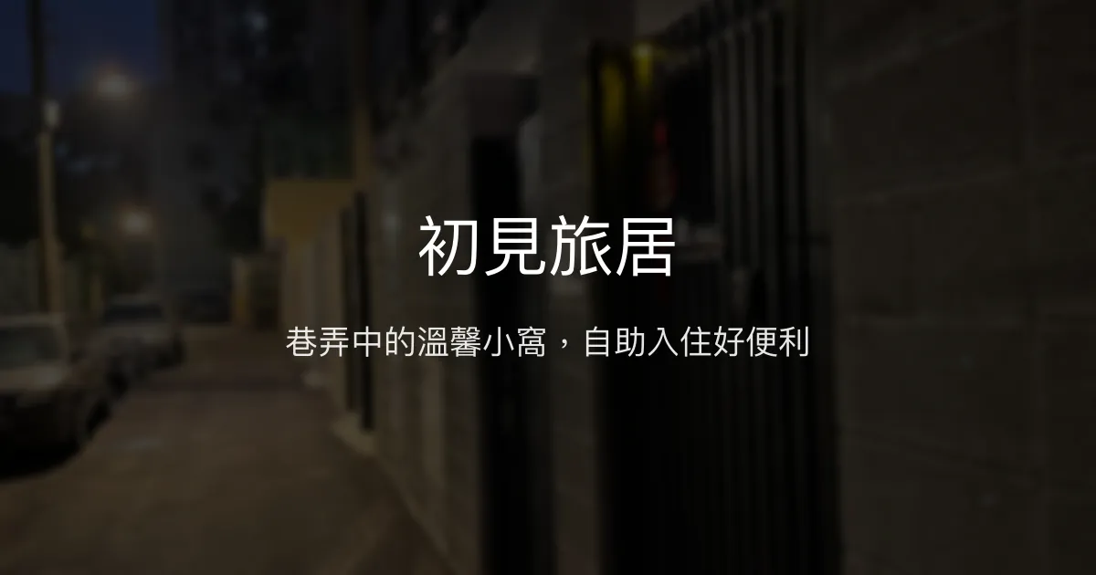 初見旅居評價、特色體驗、房價資訊、訂房連結 - 溫馨自助入住套房