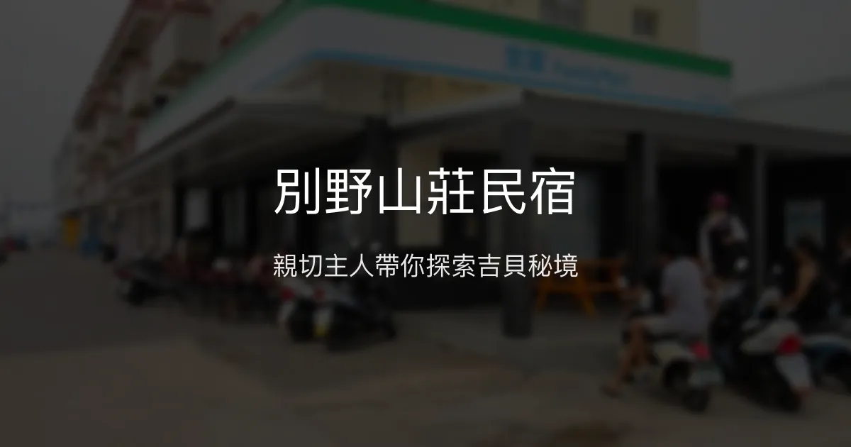 別野山莊民宿評價、特色體驗、房價資訊、訂房連結 - 在地導覽與親切服務
