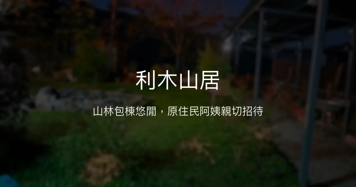 利木山居評價、包棟體驗、手作早餐與山林悠閒 – 親切原住民風情民宿 - Place thumbnail