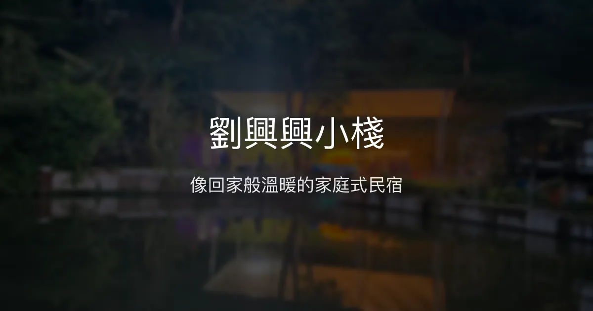 劉興興小棧評價、影片、特色體驗、房價資訊、訂房連結 - 溫馨家庭式民宿
