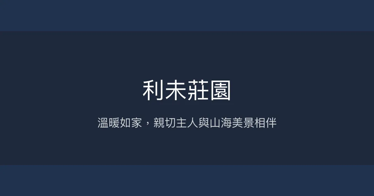利未莊園評價、特色體驗、房價資訊、訂房連結 - 溫馨山城民宿