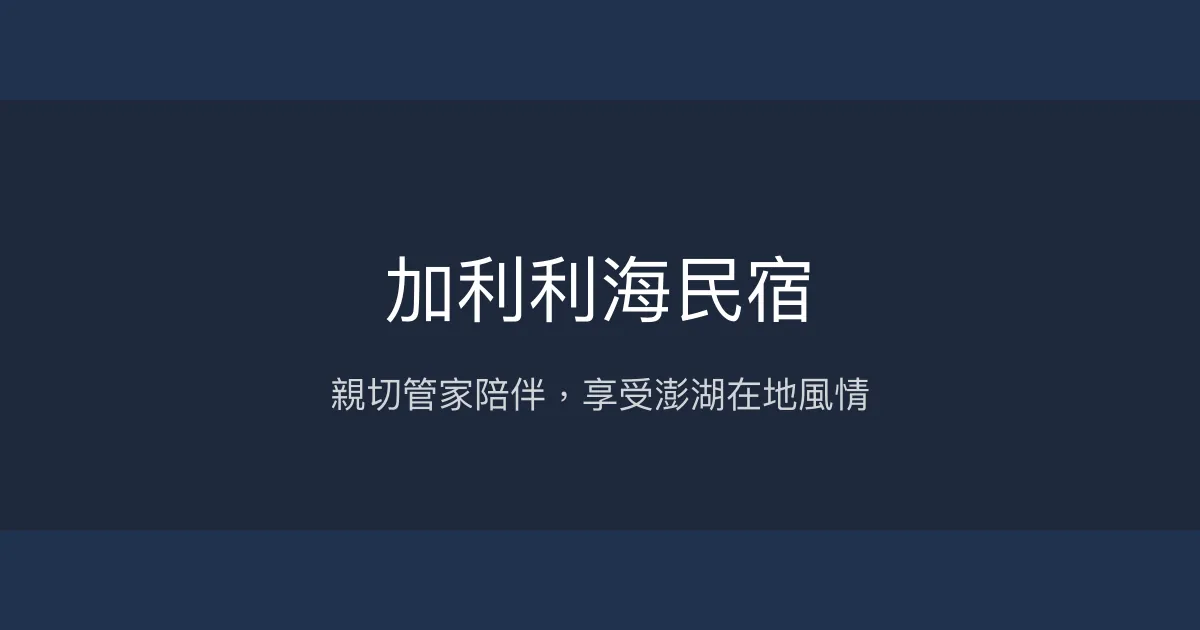 加利利海民宿評價、特色體驗、房價資訊、訂房連結 - 親切管家與在地美食
