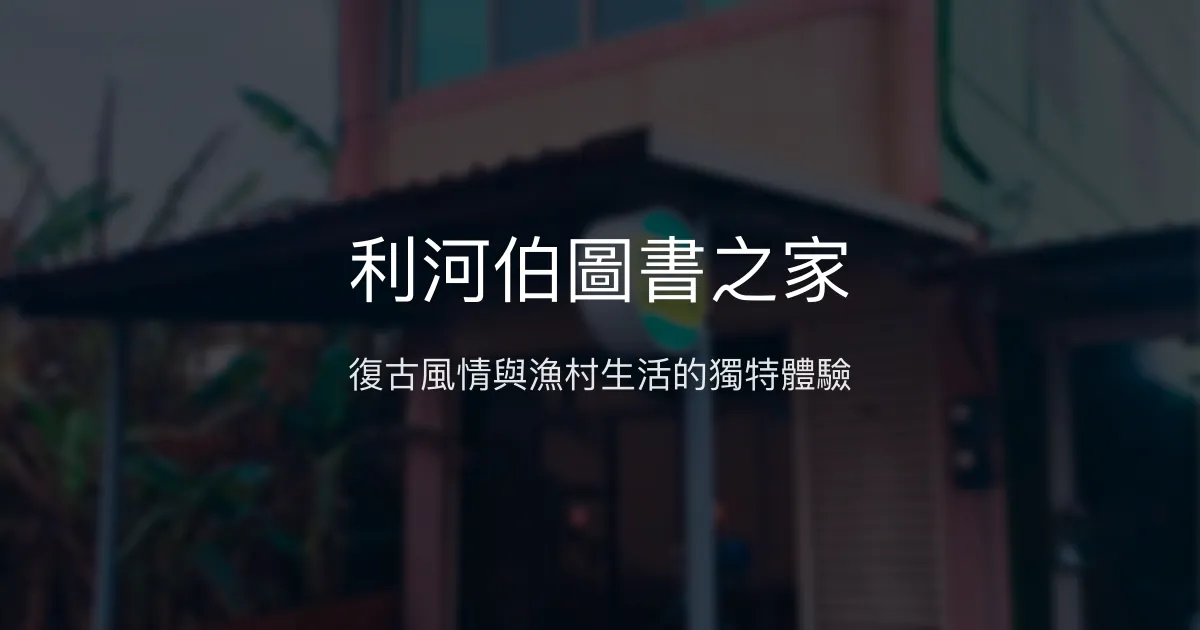 利河伯圖書之家評價、特色體驗、房價資訊、訂房連結 - 傳統風格住宿