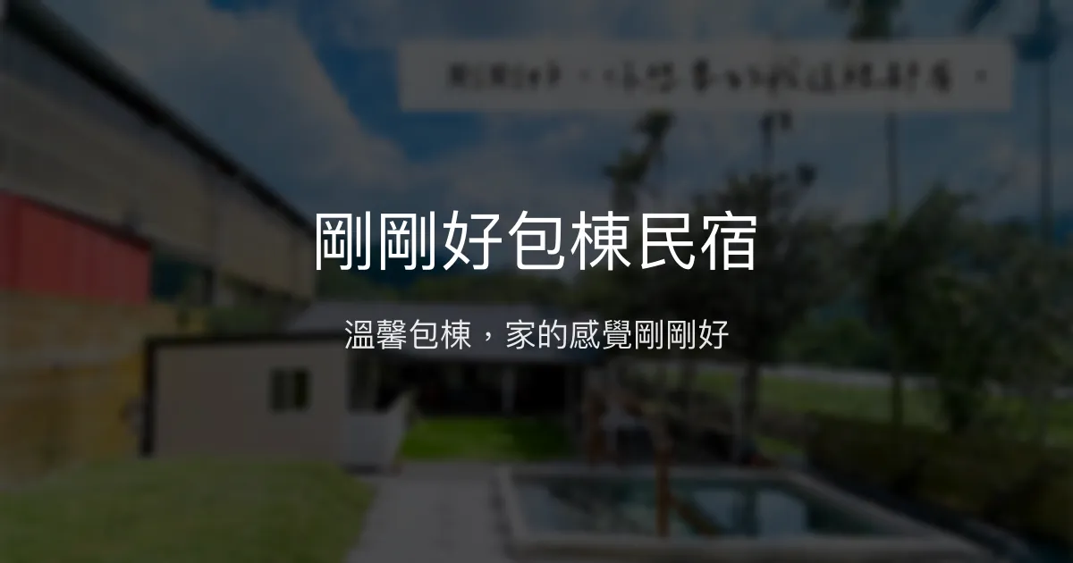剛剛好包棟民宿評價、特色體驗、房價資訊、訂房連結 – 溫馨包棟聚會首選 - Place thumbnail
