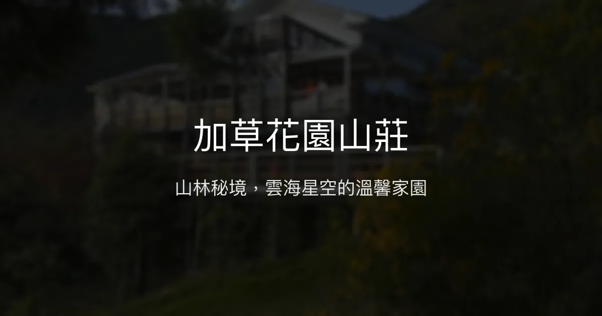 加草花園山莊評價、特色體驗、房價資訊、訂房連結 – 山林秘境與雲海美景 - Place thumbnail