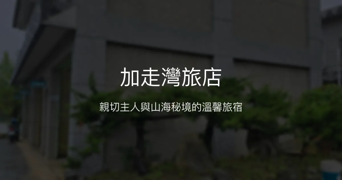 加走灣旅店評價、特色體驗、房價資訊、訂房連結 - 親切服務與山海美景