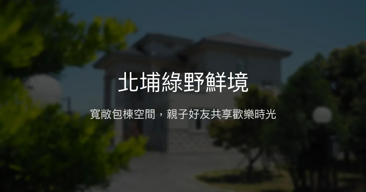 北埔綠野鮮境評價、包棟體驗、設施推薦、價格資訊 – 親子友善大空間包棟民宿 - Place thumbnail