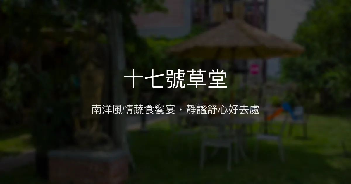 十七號草堂評價、特色體驗、房價資訊、訂房連結 - 南洋風格蔬食民宿