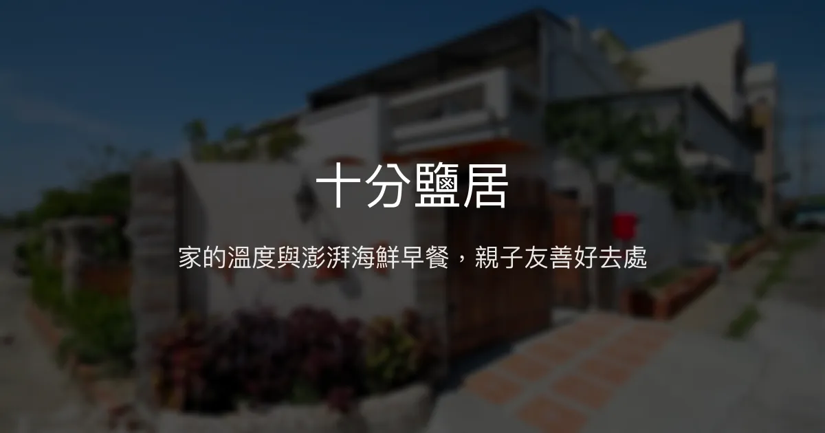 十分鹽居評價、特色體驗、手作早餐與包棟服務 - 溫馨親子海景民宿