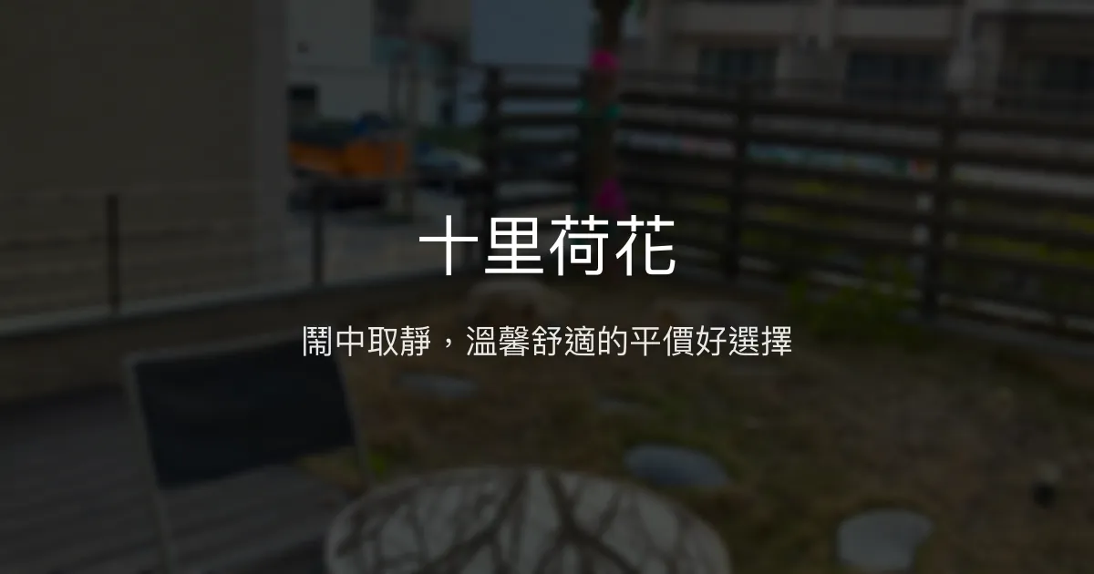 十里荷花評價、特色體驗、房價資訊、訂房連結 - 溫馨居家感民宿