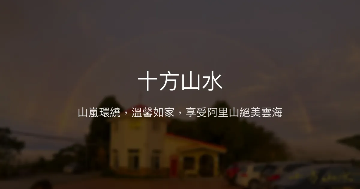 十方山水評價、影片、特色體驗、房價資訊、訂房連結 - 山景美食溫馨民宿