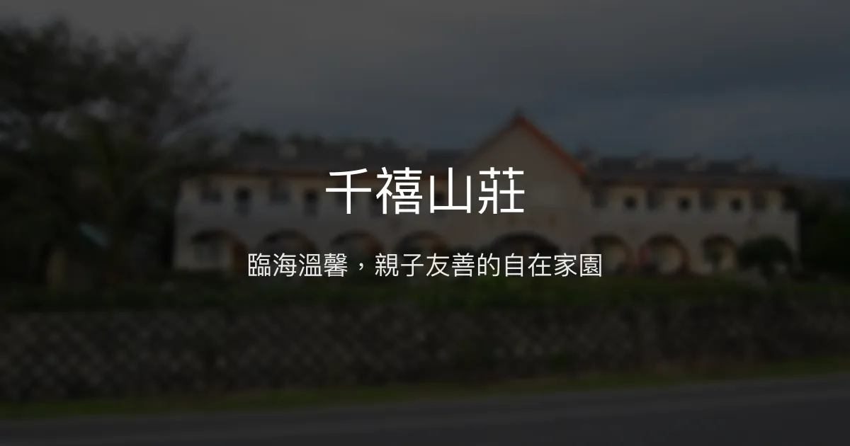 千禧山莊評價、影片、特色體驗、房價資訊、訂房連結 – 海景親子友善民宿 - Place thumbnail