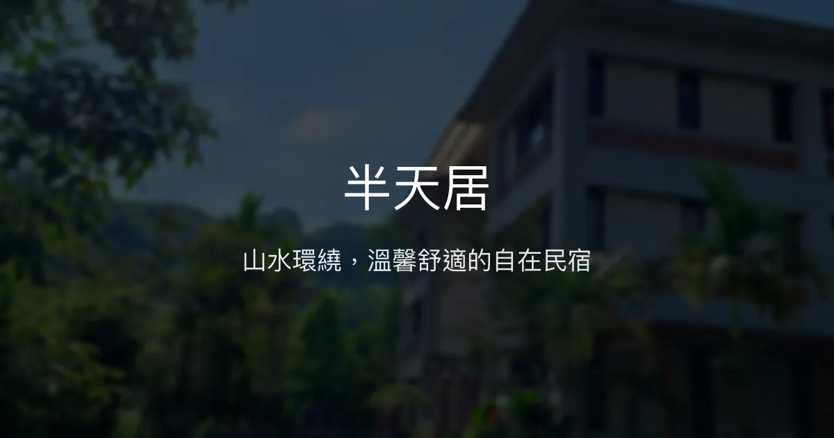 半天居評價、影片、特色體驗、房價資訊、訂房連結 - 溫馨舒適的山林民宿