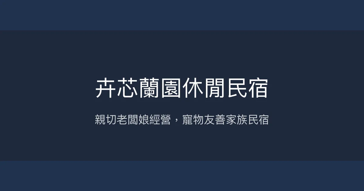 卉芯蘭園休閒民宿評價、特色體驗、房價資訊、訂房連結 - 親子寵物友善、家族旅遊首選