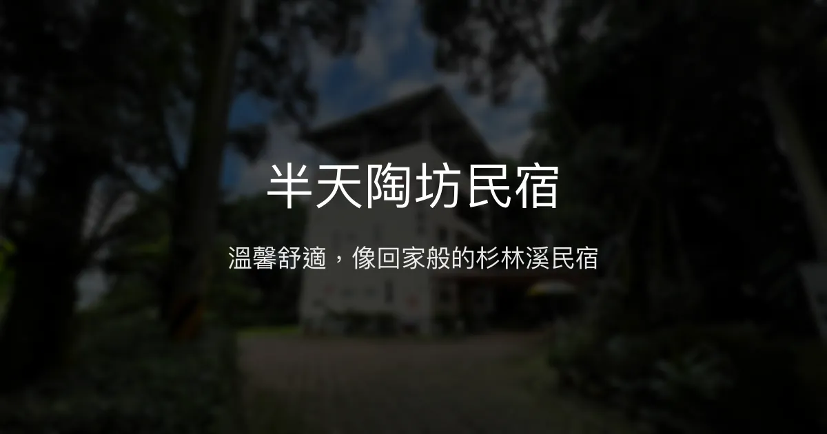 半天陶坊民宿評價、特色體驗、房價資訊、訂房連結 - 溫馨親切的杉林溪溪頭住宿首選