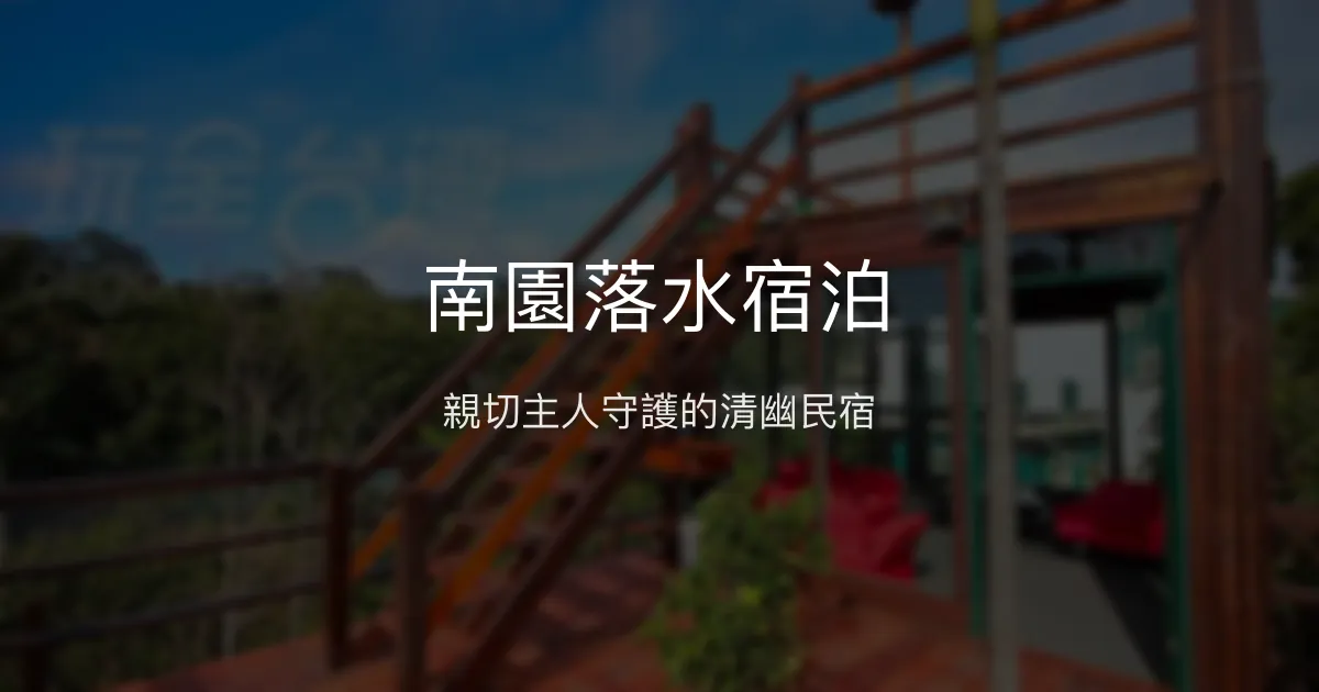 南園落水宿泊評價、特色體驗、房價資訊、訂房連結 - 親切主人與清幽環境